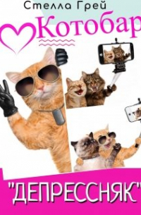 Котобар "Депрессняк"