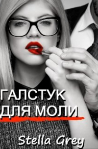 Галстук для моли