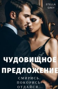 Чудовищное предложение