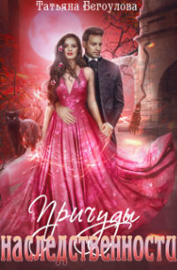 Причуды наследственности