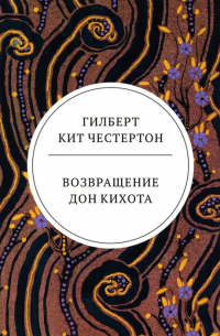 Возвращение Дон Кихота