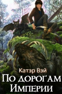 По дорогам Империи