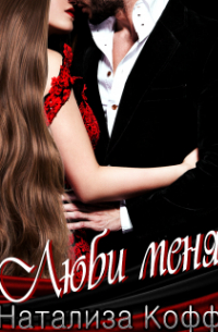 Люби меня