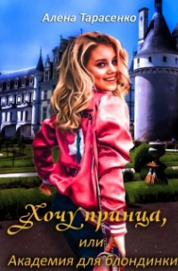 Хочу принца, или Академия для блондинки