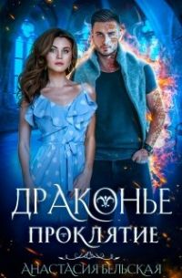 Драконье проклятие