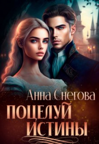 Анна Снегова - Поцелуй истины