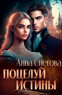 Анна Снегова - Поцелуй истины