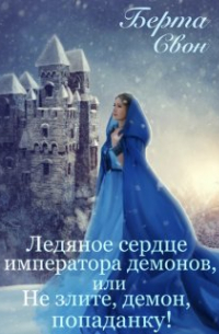 Ледяное сердце императора демонов