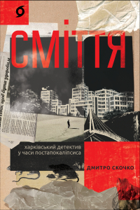 Дмитрий Скочко - Сміття. Харківський детектив у часи постапокаліпсиса