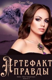 Артефакт правды