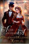 Леди-самозванка в Драконьей Академии Магии