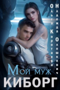  - Мой муж - киборг