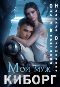  - Мой муж - киборг
