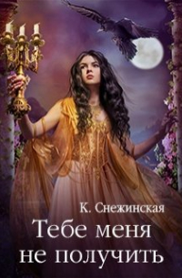 Тебе меня не получить