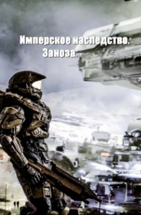 Константин Федоров - Имперское наследство. Заноза.
