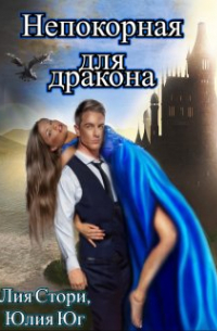 Непокорная для дракона