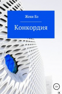 Ео Рэеллин (Eo-one) - Конкордия