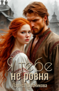 Я тебе не ровня