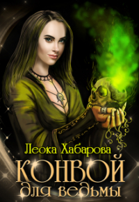 Леока Хабарова - Конвой для ведьмы