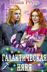 Галактическая няня