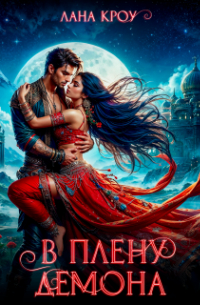 В плену демона