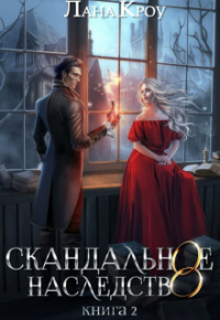 Лана Кроу - Скандальное наследство. Книга 2