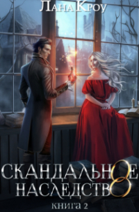 Лана Кроу - Скандальное наследство. Книга 2