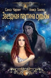 Алиса Ганова - Звёздная паутина судьбы