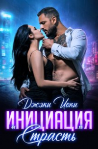 Джэки Иоки - Инициация "Страсть"