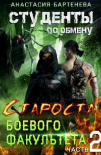 Студенты по обмену. Староста - выездная практика