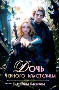 Дочь Черного властелина