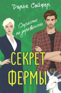 Дарья Сойфер - Секрет фермы