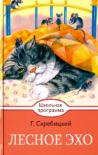 Георгий Скребицкий - Лесное эхо (сборник)