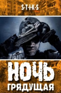 S-T-I-K-S. Ночь грядущая