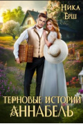 Ника Ёрш - Аннабель. Терновые истории