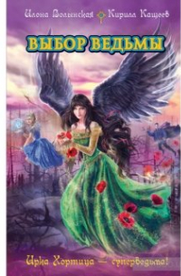 Выбор ведьмы