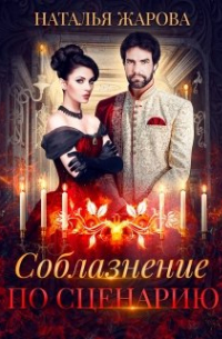 Соблазнение по сценарию