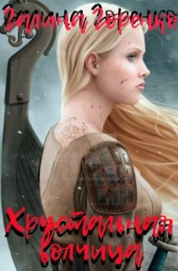 Хрустальная волчица