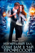 Мира Гром - Изумрудный бал. Соли вам в чай, профессор!
