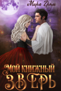 Мира Гром - Мой книжный зверь