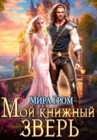 Мира Гром - Мой книжный зверь
