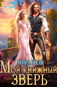 Мира Гром - Мой книжный зверь
