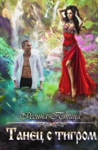 Танец с тигром