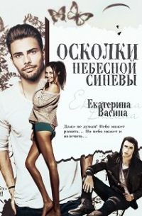 Осколки небесной синевы