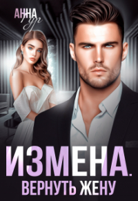 Анна Гур - Измена. Вернуть Жену
