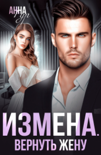 Измена. Вернуть Жену