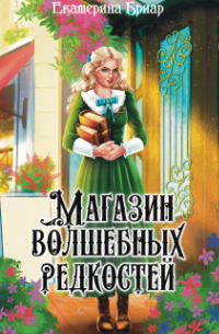 Магазин волшебных редкостей