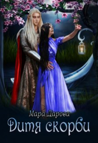 Мара Дарова - Дитя скорби