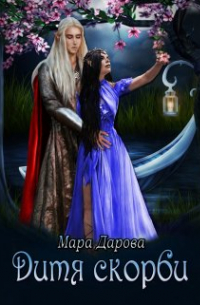 Дитя скорби