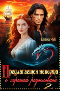 Елена Чуб - Предлагается невеста с хорошей родословной - 2